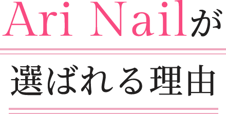 Ari Nailが選ばれる理由